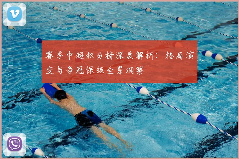 赛季中超积分榜深度解析：格局演变与争冠保级全景洞察