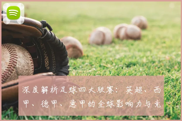 深度解析足球四大联赛：英超、西甲、德甲、意甲的全球影响力与竞争格局