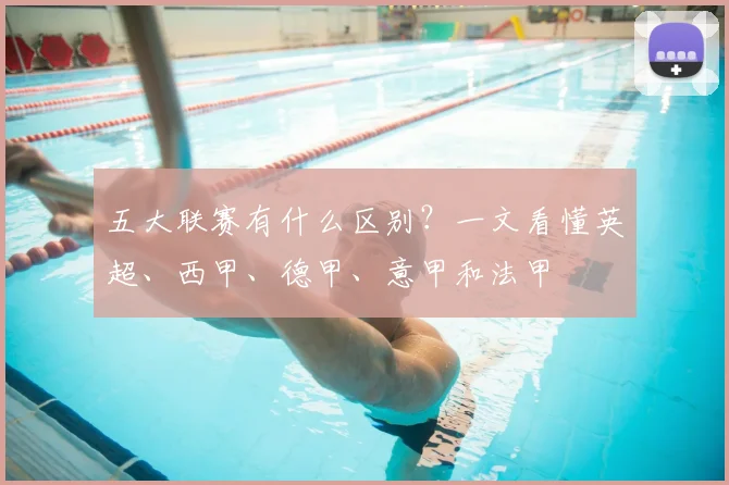 五大联赛有什么区别？一文看懂英超、西甲、德甲、意甲和法甲