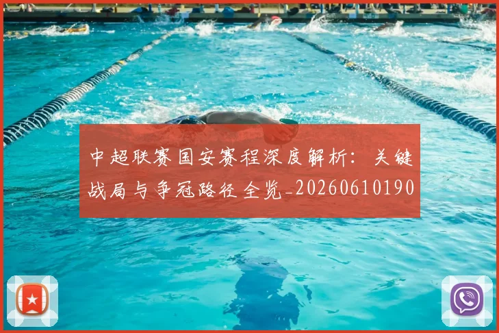 中超联赛国安赛程深度解析：关键战局与争冠路径全览_20260610190520
