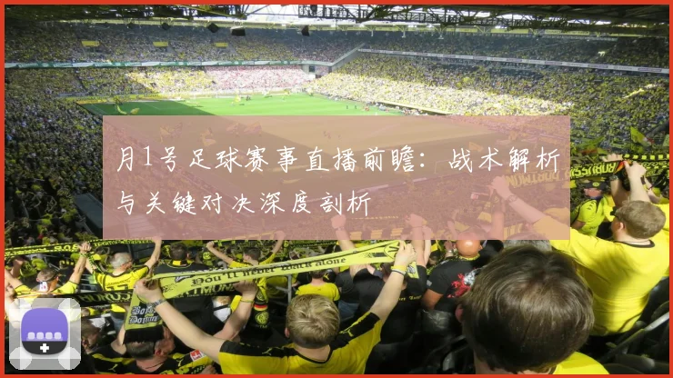 月1号足球赛事直播前瞻：战术解析与关键对决深度剖析