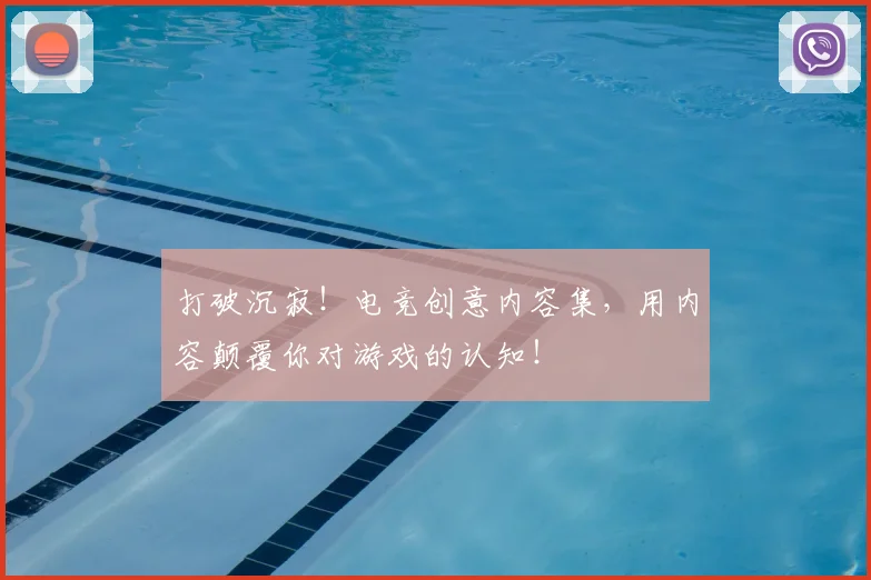 打破沉寂!电竞创意内容集,用内容颠覆你对游戏的认知!