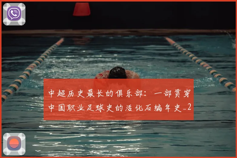 中超历史最长的俱乐部：一部贯穿中国职业足球史的活化石编年史_20260610190354