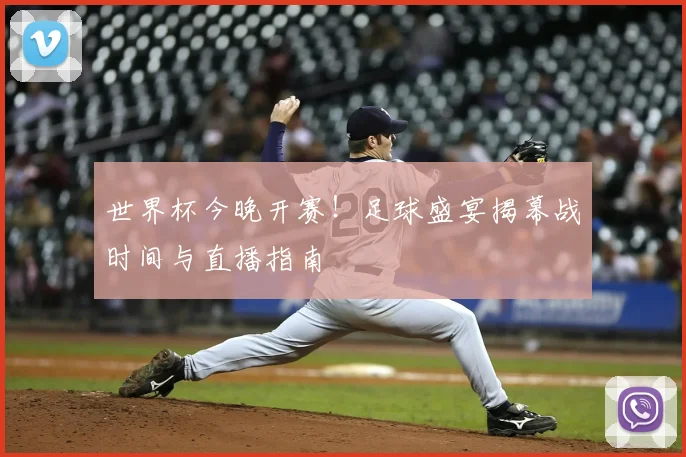世界杯今晚开赛!足球盛宴揭幕战时间与直播指南