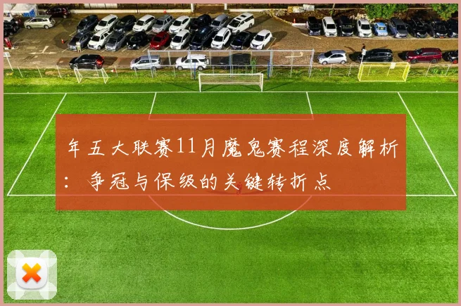 年五大联赛11月魔鬼赛程深度解析:争冠与保级的关键转折点